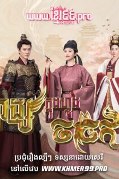 W4234 ហង្សក្នុងហ្វូងចចក2