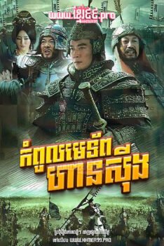 W4236 កំពូលមេទ័ពហានស៊ីង