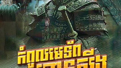 W4236 កំពូលមេទ័ពហានស៊ីង