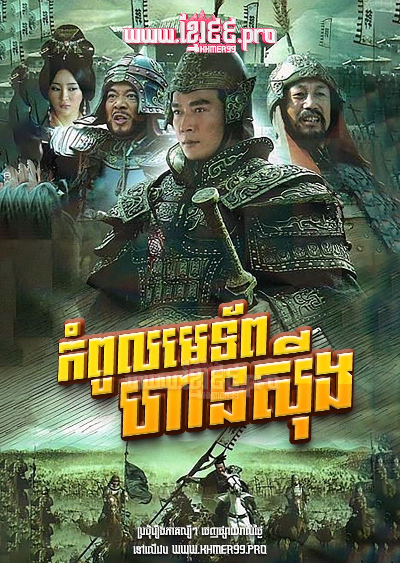 [EP.36End] Kompoul Me Tab Han Sing 2009 – Great General Han Xin