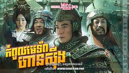 W4236 កំពូលមេទ័ពហានស៊ីង1