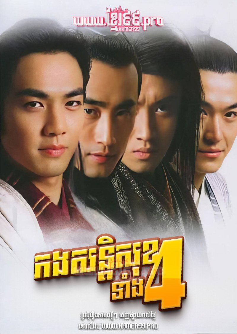 [EP.30End] Kong Son Ti Sok Tang 4 2004 – The Four Detective Guards