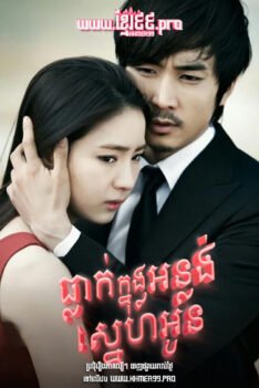 W4238 ធ្លាក់ក្នុងអន្លង់ស្នេហ៍អូន