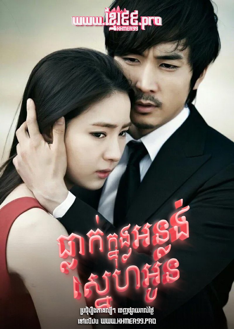 [EP.36End] Tlak Knung Onlong Sneh Oun 2013 – When a Man Falls in Love