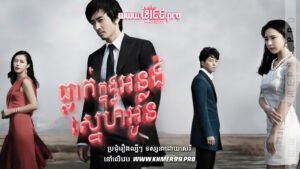 W4238 ធ្លាក់ក្នុងអន្លង់ស្នេហ៍អូនត