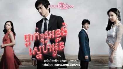 W4238 ធ្លាក់ក្នុងអន្លង់ស្នេហ៍អូនត