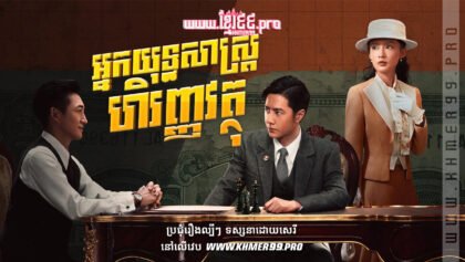 W4239 អ្នកយុទ្ធសាស្ត្រហិរញ្ញវត្ថុt