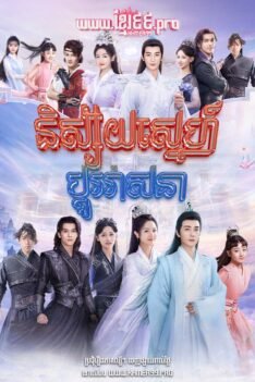 w3651 និស្ស័យស្នេហ៍ប្ដូរវាសនា