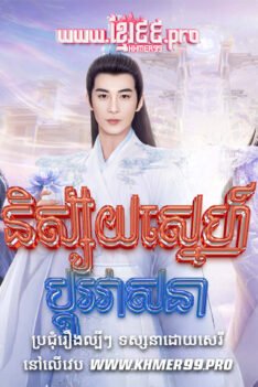 w3651 និស្ស័យស្នេហ៍ប្ដូរវាសនា1