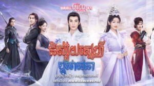 w3651 និស្ស័យស្នេហ៍ប្ដូរវាសនា1