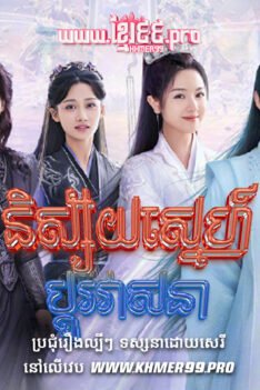 w3651 និស្ស័យស្នេហ៍ប្ដូរវាសនា2