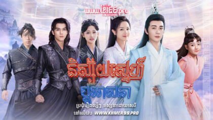 w3651 និស្ស័យស្នេហ៍ប្ដូរវាសនា2