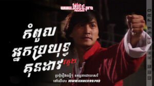 w3795 កំពូលអ្នកប្រយុទ្ធគុនដាវ22