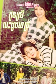 កូនស្រីបេះដូងពេជ្រ 