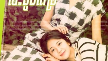 កូនស្រីបេះដូងពេជ្រ 