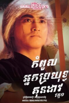 កំពូលអ្នកប្រយុទ្ធគុនដាវ វគ្គ១