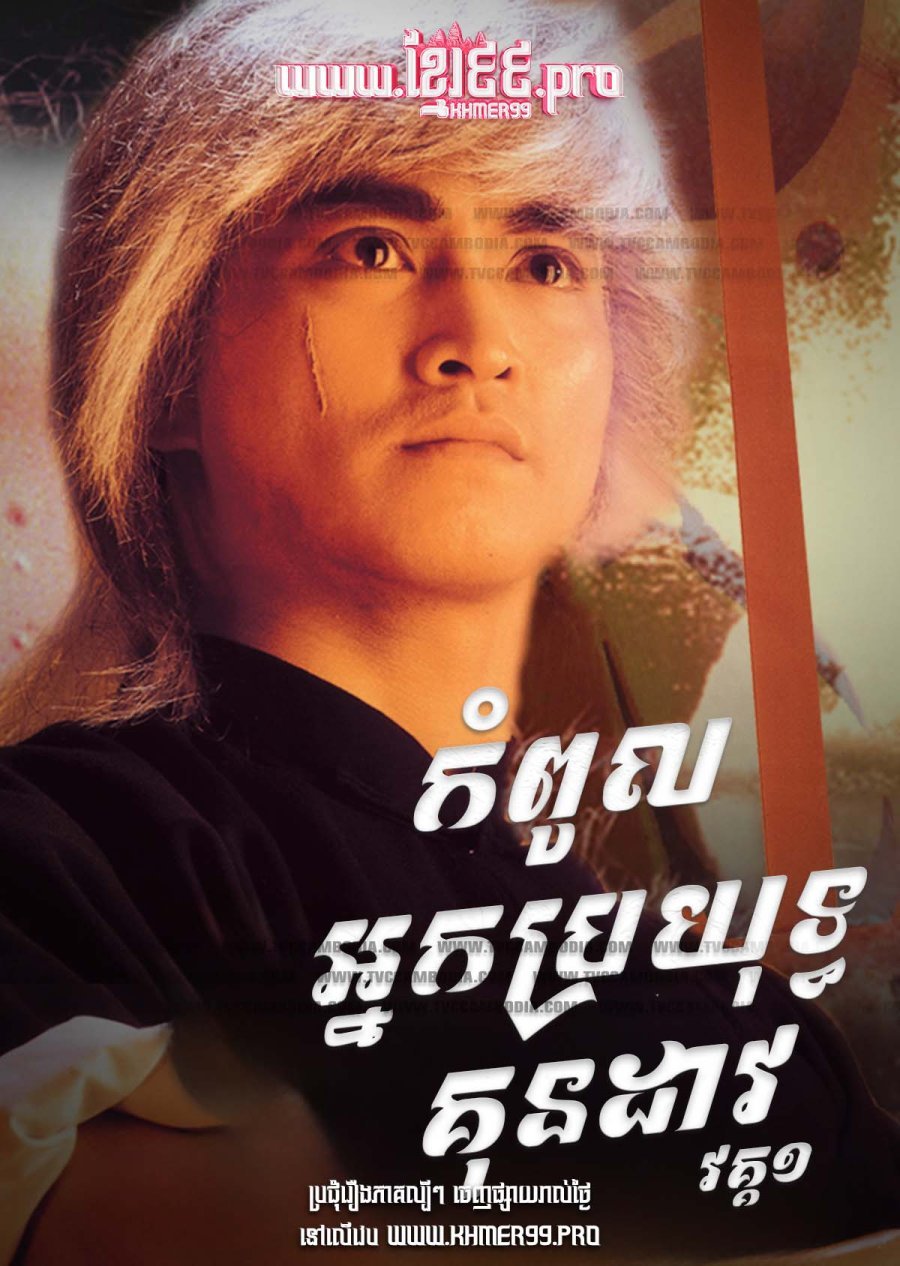 [EP.25End] Kompoul Nak Broyuth Kun Doav I 1990 – The Blood Sword S1