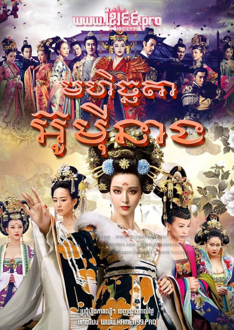 [EP.82End] Mohi Cheta Ou Mey Neang 2014 – The Empress of China