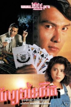 ល្បែងនៃជីវិត