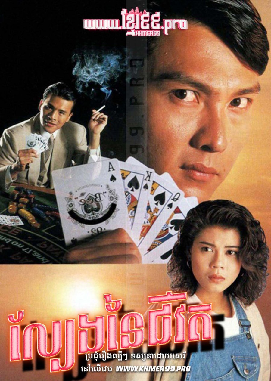 [HD.20End] Lbeng Naiy Chivit 1993 – Gambling on Life