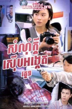 សំណុំក្ដីស៊ើបអង្កេត វគ្គ១