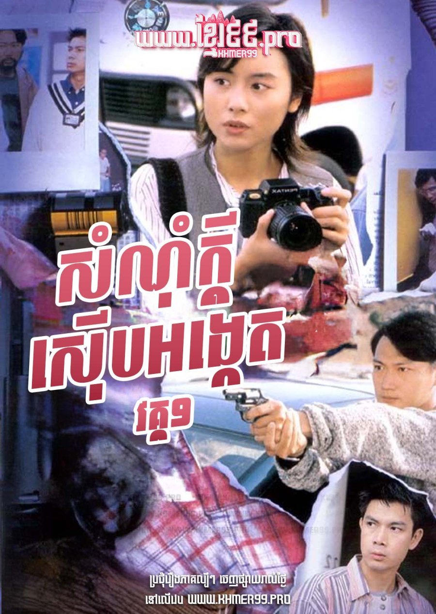 [HD.20End] Somnom Kdey Seub Ongket I 1995 – Detective Investigation Files S1