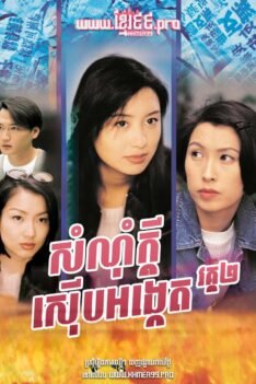 សំណុំក្ដីស៊ើបអង្កេត វគ្គ២