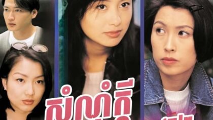 សំណុំក្ដីស៊ើបអង្កេត វគ្គ២