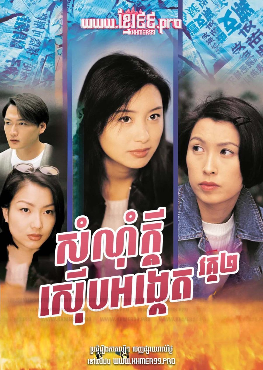 [HD.40End] Somnom Kdey Seub Ongket II 1996 – Detective Investigation Files S2