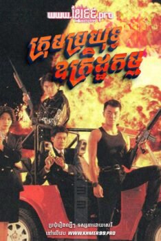 អ្នកប្រយុទ្ធឧក្រិដ្ឋកម្ម