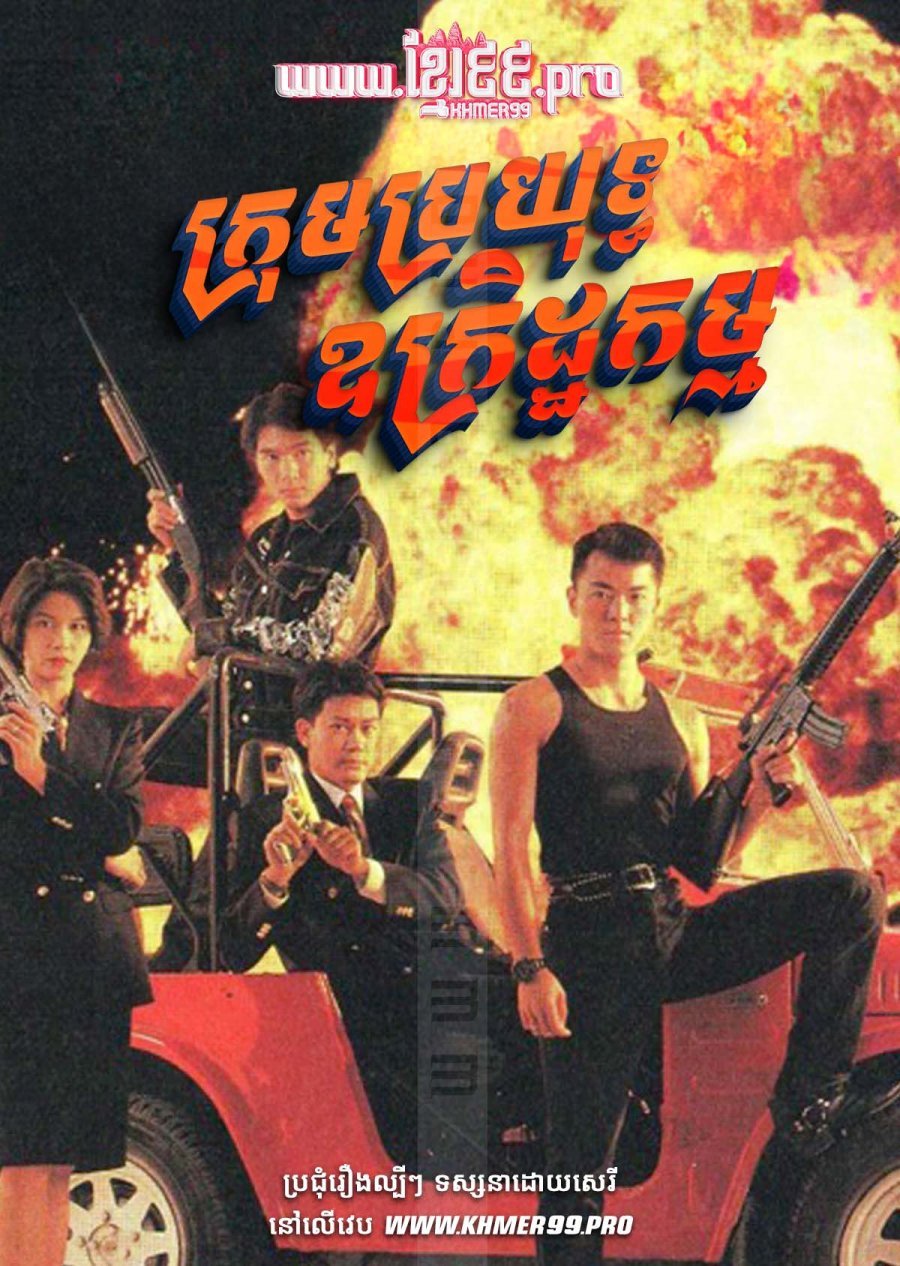 [HD.20End] Krom Broyuth Oukrit Kam 1992 – Crime Fighters