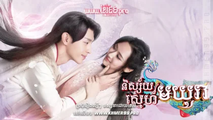 W4113-និស្ស័យស្នេហ៍មយូរាthum