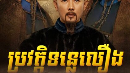 W4240 ប្រវត្តិទន្លេលឿង