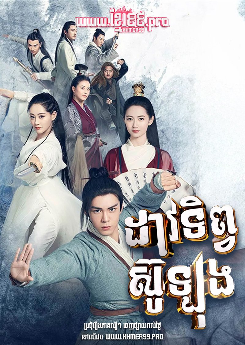 [EP.50End] Doav Tip Sou Long 2019 – Heavenly Sword and Dragon Slaying Sabre