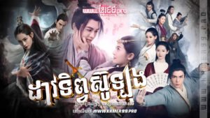 W4241 ដាវទិព្វសូឡុងt