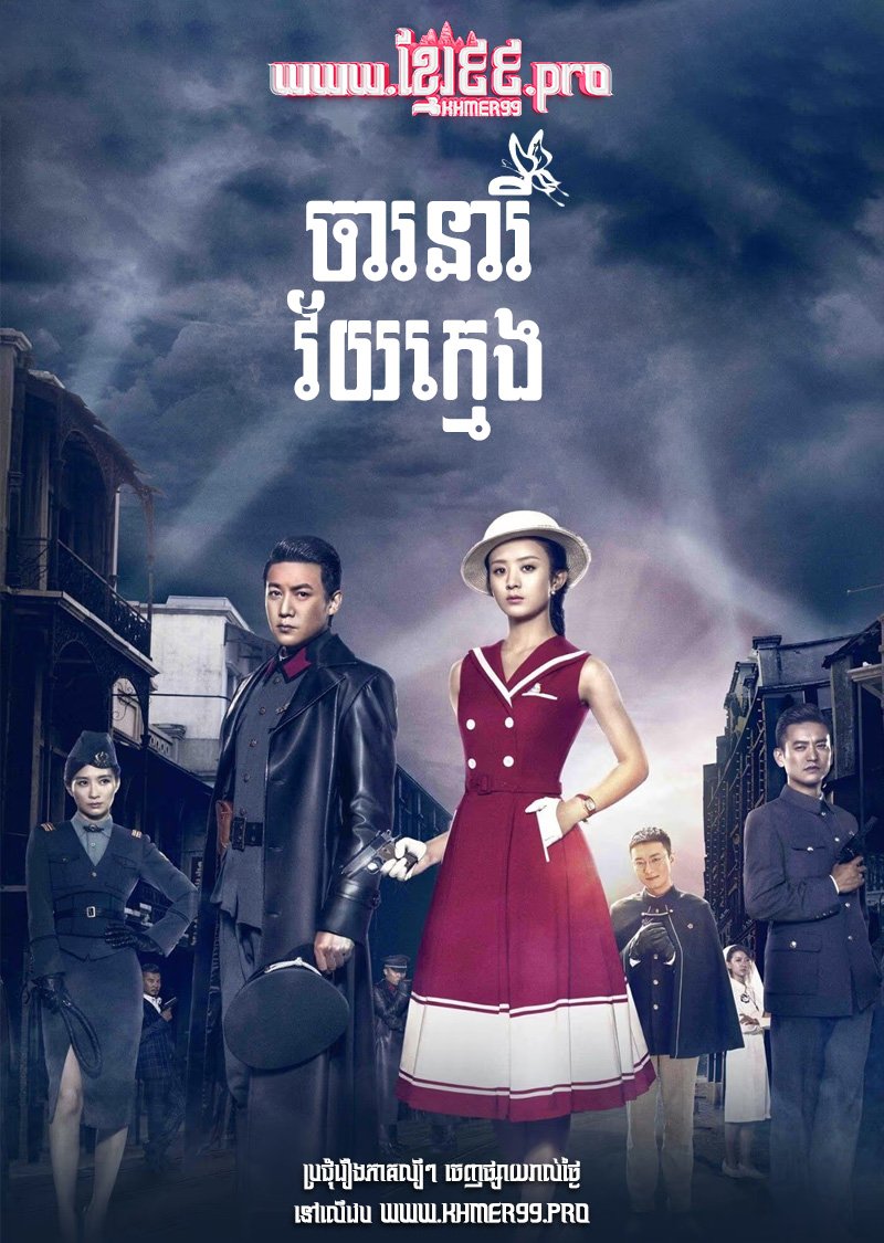[EP.45End] Charak Nearei Veiy Kmeng 2016 – Rookie Agent Rouge