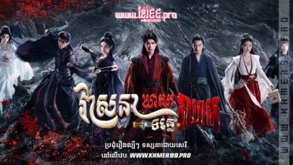 W4244 វាសនាឃាតកទន្លេឈាមt1