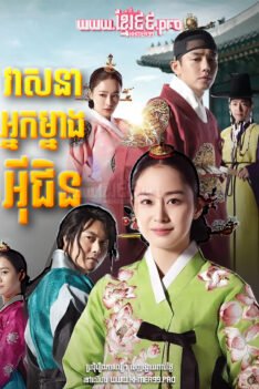 W4245 វាសនាអ្នកម្នាងអ៊ីជិន