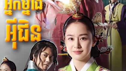 W4245 វាសនាអ្នកម្នាងអ៊ីជិន