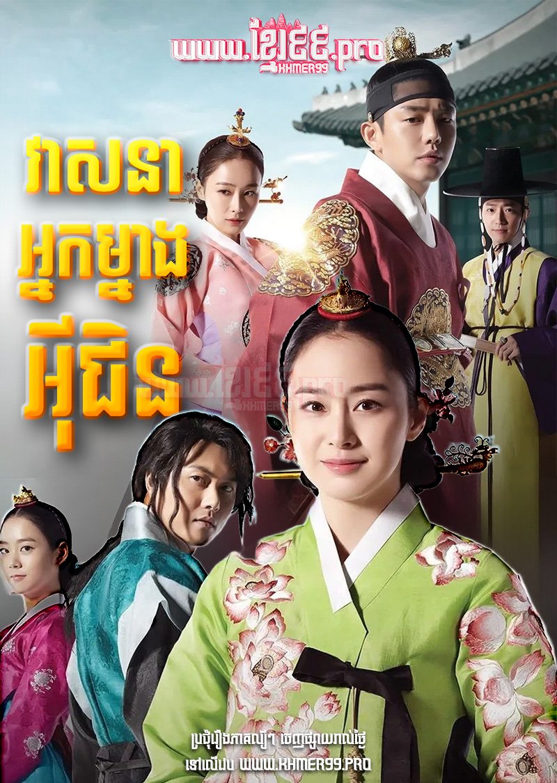 [EP.24End] Veasna Nak Mneang Ey Chin 2013 – Jang Ok Jung