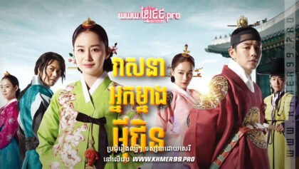 W4245 វាសនាអ្នកម្នាងអ៊ីជិនt