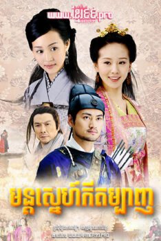 W4246 មន្តស្នេហ៍កីតម្បាញ