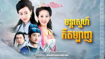 W4246 មន្តស្នេហ៍កីតម្បាញត