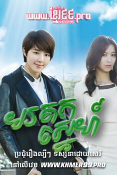 W4248 មរតកស្នេហ៍ត