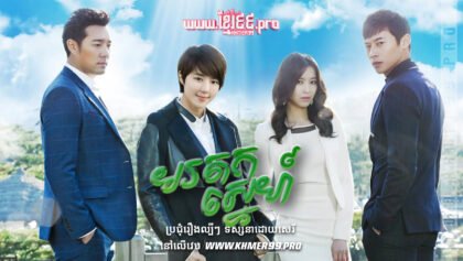 W4248 មរតកស្នេហ៍ត