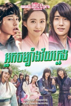 W4249 អ្នកចម្បាំងវ័យក្មេង