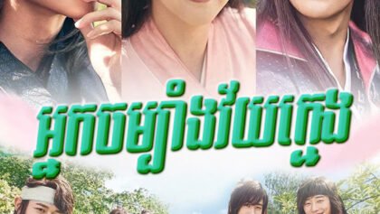 W4249 អ្នកចម្បាំងវ័យក្មេង