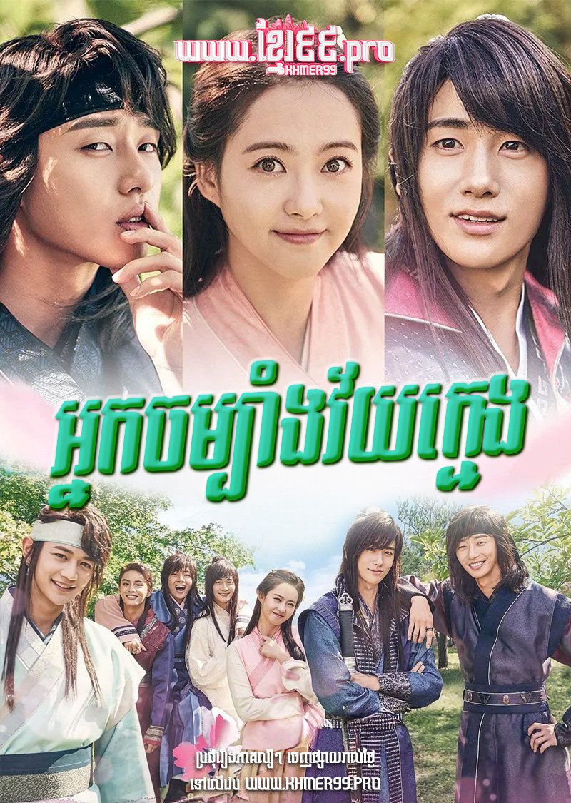 [EP.40End] Nak Chombang Vaiy Kmeng 2016 – Hwarang: The Poet Warrior Youth