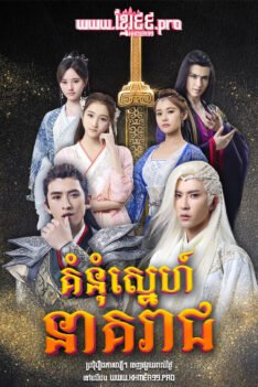 W4250 គំនុំស្នេហ៍នាគរាជ