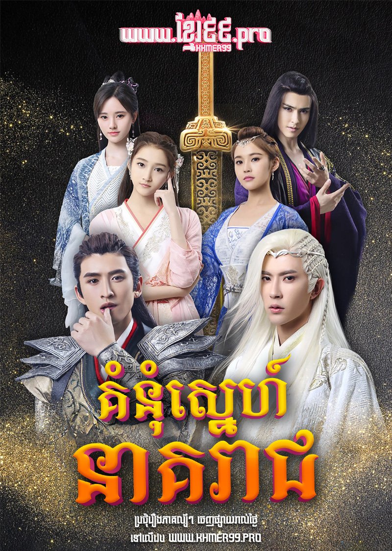 [EP.87End] Komnom Sneh Neak Reach II 2017 – Xuan-Yuan Sword: Han Cloud